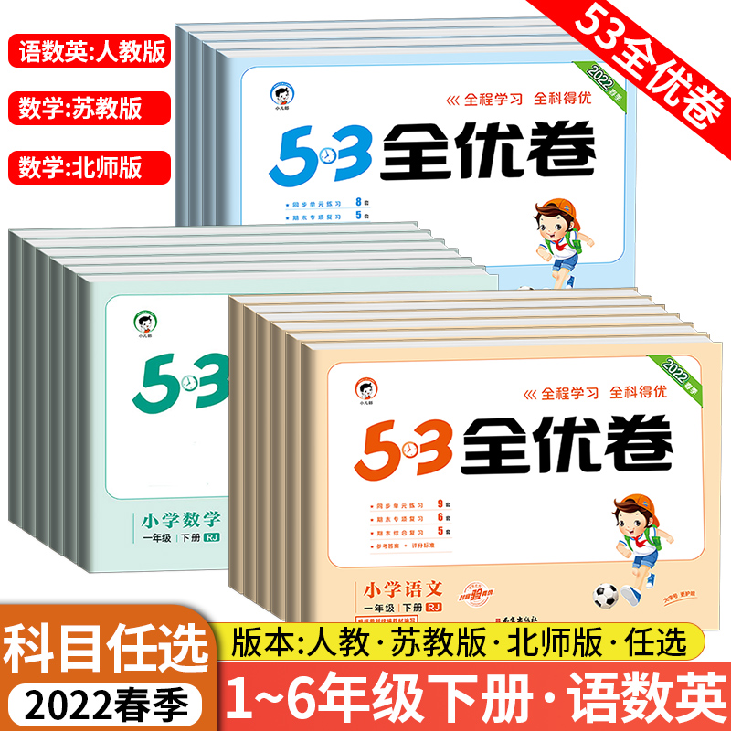 小儿郎53全优卷下册人教苏教北师