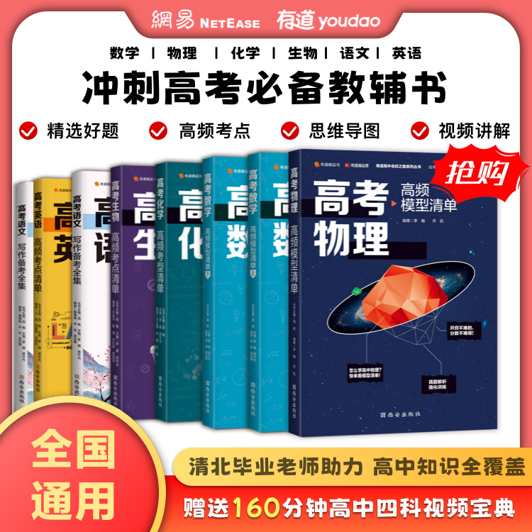 2023新版高考语文数学英语物理化学生物高频考型清单网易有道高中高考一轮复习资料教材辅导书全套知识模拟模型宝典全国通用