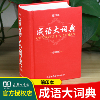 成语大词典 缩印本商务印书馆 修订版正版装订 初高中小学生现代新华汉语成语大全字典 注音释义反义词等辞海辞书辞典工具书