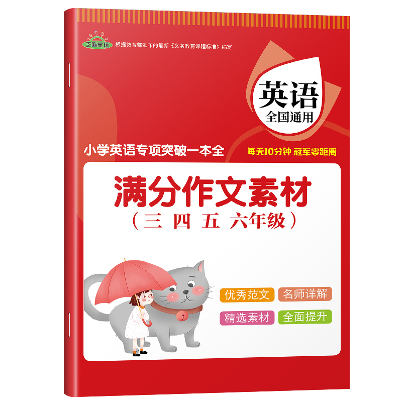 正版芝麻星球小学英语专项突破一本全 作文书3-6年级小学生英语满分作文大全 三四五六年级作文素材作文书大全辅导