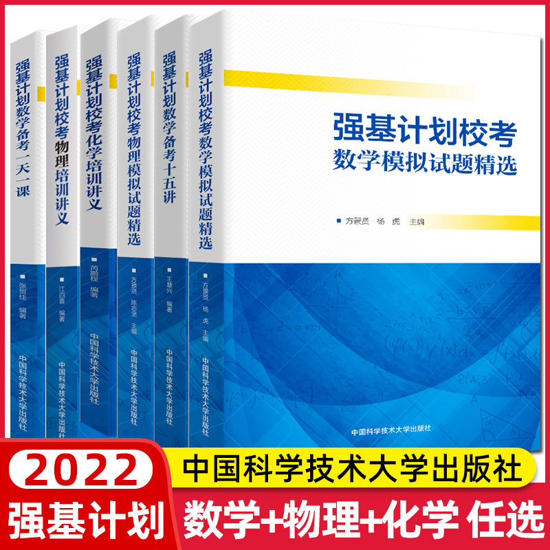中科大2023版强基计划物理一本通强基计划校考物理数学模拟试题精选化学讲义高中通用详解详析自主招生命题重点笔试真题备考十五讲怎么看?