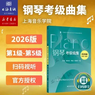 【现货】2026版钢琴考级曲集（第1-10级）上海音乐学院社会艺术水平考级曲集系列教材扫码视听乐理知识基础教材音乐考级曲