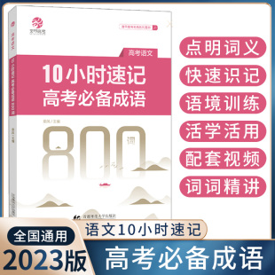 2023版 高考成语积累易错成语训练大全高考语文必背成语高中语文专项训练高三复习资料书练习册 乘风10小时速记高考成语800词