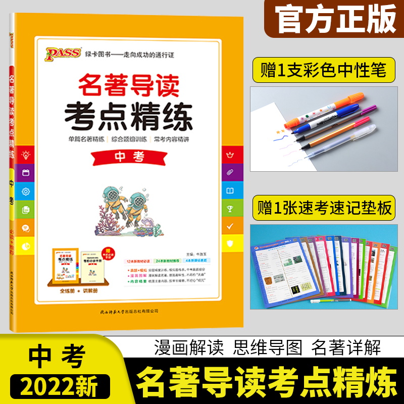 2022版PASS绿卡凯尔名著导读考点精练中考统编版初一二三年级上册下册课外阅读全彩漫画考点解析答案详解内容解读辅导工