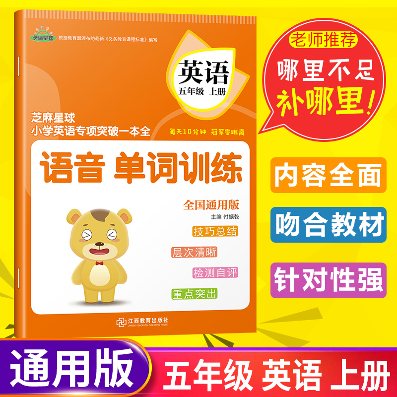 正版芝麻星球小学英语专项突破一本全 五年级英语上册 全国通用版 语音单词训练 小学5年级英语课后专项练习