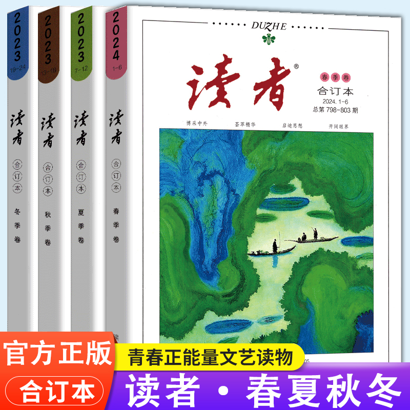 读者合订本精华35周年美文珍藏书