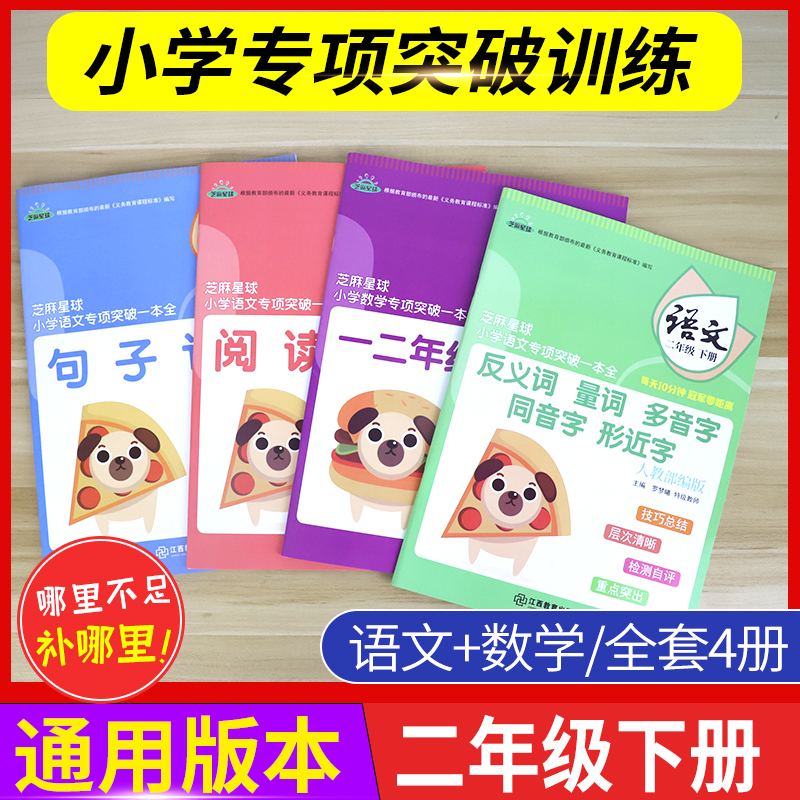 芝麻星球小学语文专项突破一本全二年级下册小学生2年级专项训练全套句子训练阅读理解一二年级应用题反义词量词多音同音行近字词