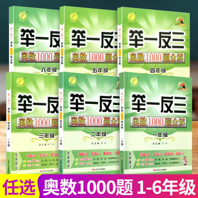 春雨教育举一反三奥数1000题全解一二三四五六年级上册下册初中生奥赛解题数学思维训练教程奥林匹克竞赛培优辅导教材同步练习册