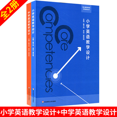 小学英语教学设计+中学英语教学设计 2册套 鲁子问 教师专业技能类师范 核心素养导向的学科教学丛书 正版 华东师范大学出版社
