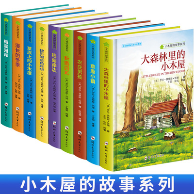 常青藤国际大奖小说系列全套9册三四五六年级小学生课外书儿童文学获奖阅读书籍农庄小孩 草原上的小木屋正版3年纪全