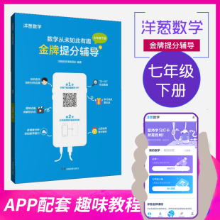 APP配套 视频教程初中生数学辅导 数学课程 洋葱数学 实数 七年级下 相交线与平行线 平面直角坐标系湖南教育 金牌提分辅导