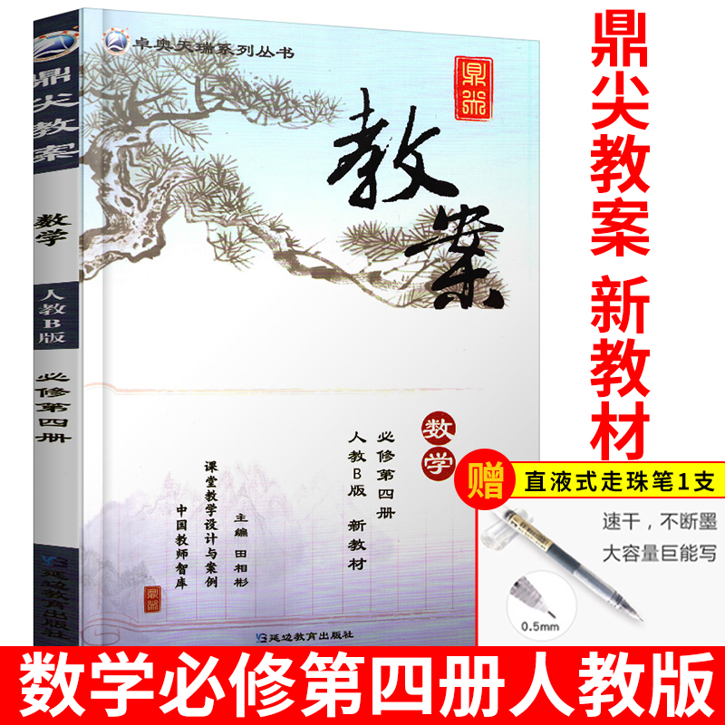 2021新版鼎尖教案高中数学必修第四册人教B版必修4课堂设计与案例教师用书教参同步详解课件课题考编备课资料优秀教案解读