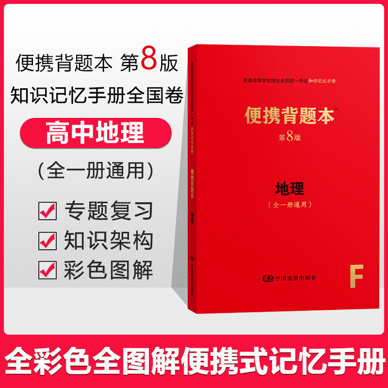便携背题本高中地理第8八版全国版高中全一册高中地理基础知识记忆手册高考复习资料高一高二高三通用八8版
