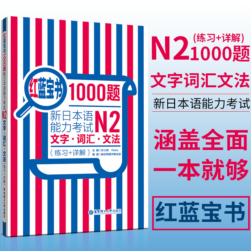 红蓝宝书1000题 日语n2 新日本语能力考试N2文字词汇文法练习+详解 日语单词语法专项训练日语练习题贴合真题红蓝宝书华东理工正版