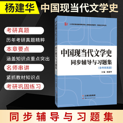 备考2023汉语言文学类考研 钱理群、洪子诚中国现当代文学史同步辅导与习题集 （含2022年考研真题）朱栋霖、陈思和等经