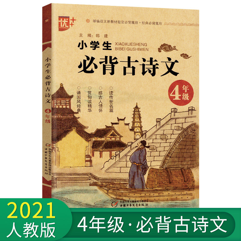 读传世名篇感古人情怀赏句读精华诵国风经典 正版四年级必背古诗文