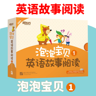 含故事书 泡泡宝贝英语故事阅读1 导读手册 多媒体光盘 儿童英语幼儿故事书绘本 新东方 少儿英语幼儿英语学习教材 点读书