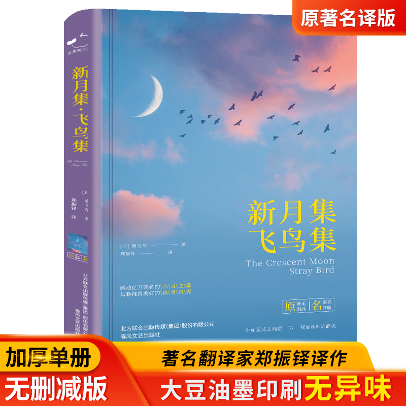 新月集飞鸟集正版非中英双语泰戈尔著生如夏花和四五年级上册珍藏典藏/版精装人民2022新版文学全集完整非新蕾全册春风文艺出版社