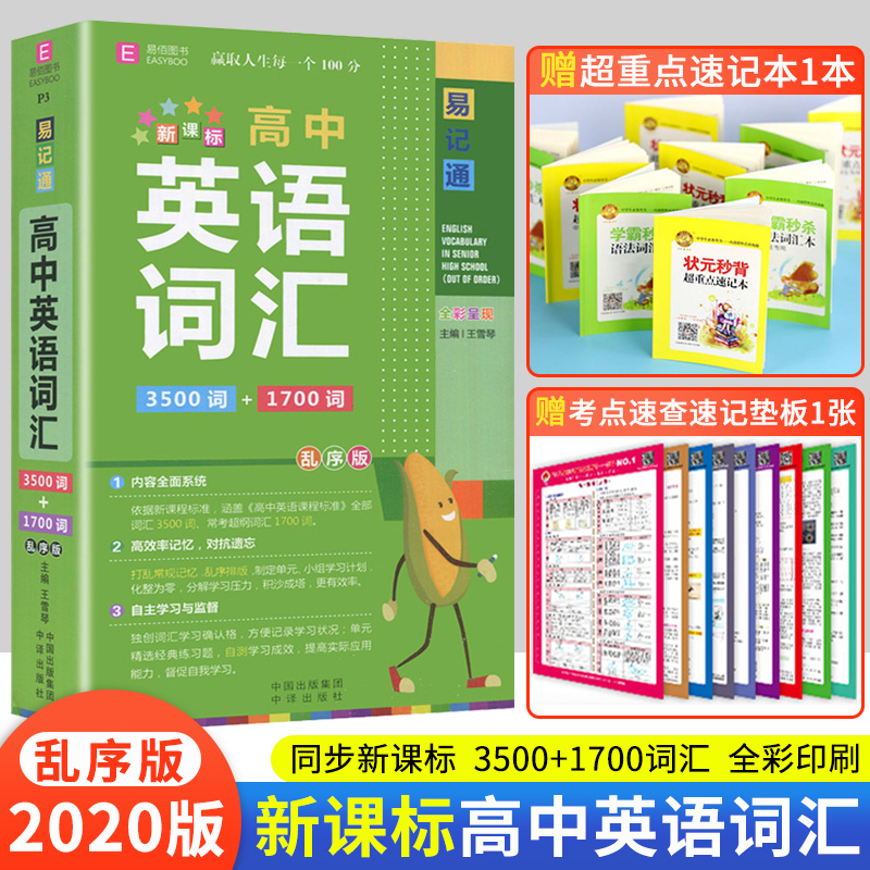 正版易记通课标高中英语词汇3500词+1700词乱序版高中词汇学习内容全面系统高效率记忆高中英语词汇高中英语教辅资料书易佰图书