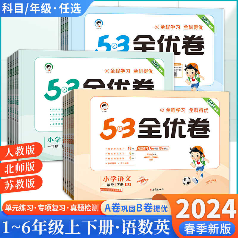 小儿郎2024春季5.3全优卷小学三年级上下册一二四五六语文人教版英语数学苏教北师版53全优卷同步测试培优同步测试卷小学53天天练 书籍/杂志/报纸 小学教辅 原图主图