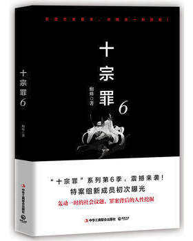 十宗罪.6