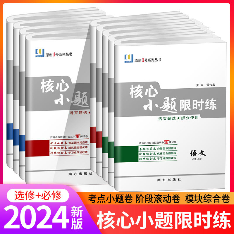 2024版原创1号系列丛书 高中核心小题限时练语文数学英语物理化学生物政史地必修一册高一基础知识核心训练百题大过考考前模拟冲刺高性价比高么？