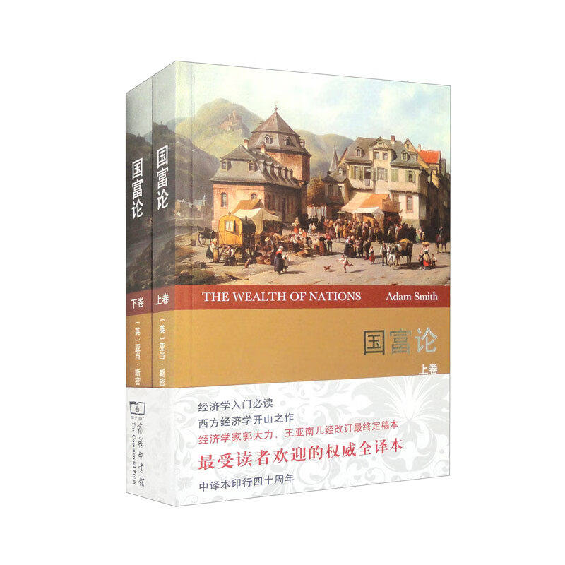 国富论(上下卷)