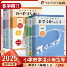 2025春版小学数学教科书教学设计与指导一年级二年级三年级四五六年级上下册统编人教版小学教材同步课堂教案数学教师必读书籍教辅
