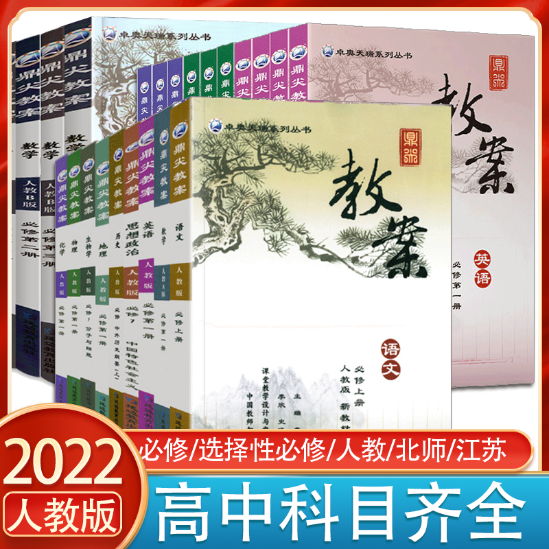 2022鼎尖教案高中科目齐全