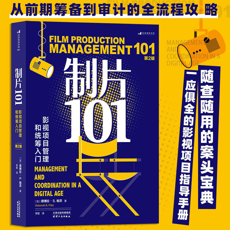 制片101:影视项目管理和统筹入门(第2版)