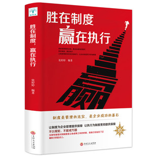 书 企业管理书籍正版 成功励志书籍企业家公务员公司职员销售团队管理领导成功学销售营销管理书籍 赢在执行 胜在制度
