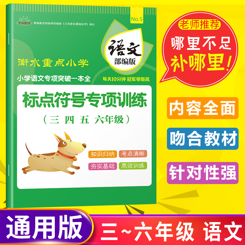正版芝麻星球小学语文专项突破一本全 标点符号专项训练 部编版 三四五六年级通用 小学语文知识基础训练知识集锦