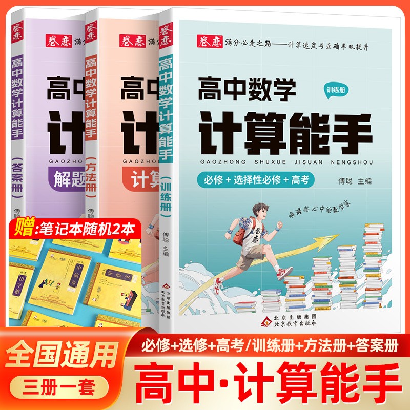 卷恋高中数学计算能手中学教辅