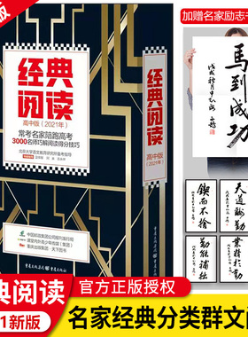 2021新版 经典阅读 高中版 常考名家陪跑高考老师巧解阅读得分技巧 经典阅读常考题型阅读积淀考分突破 高中生阅读教辅资料参考书