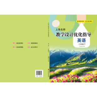 新版上海名师教学设计优化指导 小学初中课本教案 英语 二下册/第二学期 上海专用配套新教材 老师学生家长均适用