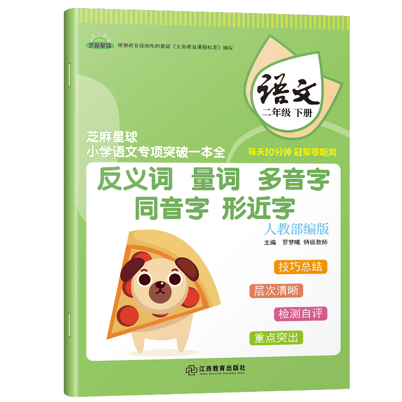 正版芝麻星球小学语文专项突破一本全 二年级语文下册 人教部编版 反义词量词多音字同音字形近字 小学2年级语文课后专项练习
