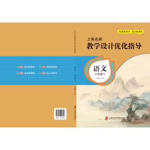 新版上海名师教学设计优化指导 小学初中课本教案 语文 六下册/第二学期 上海专用配套新教材 老师学生家长均适用