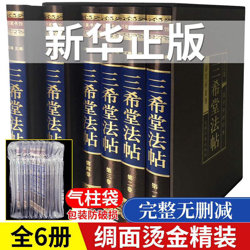68位名人256部真迹】三希堂法帖全套6册王羲之行书字帖兰亭序 洛神赋书法字帖 欧阳询颜真卿柳公权楷书字帖苏轼钟繇褚遂良绸面精装