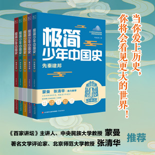 宋元 变局 明清兴衰 极简少年中国史先秦建邦 立体鲜活 隋唐风云 中小学生全彩中国历史详解阅读读本 历史赋能青少年成长 秦汉中国