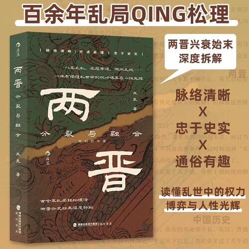 两晋：分裂与融合 我们的华夏系列 朱良著 两晋兴衰始末深度拆解 一本分析乱世权力博弈之书 两晋史中国古代史 后浪正版