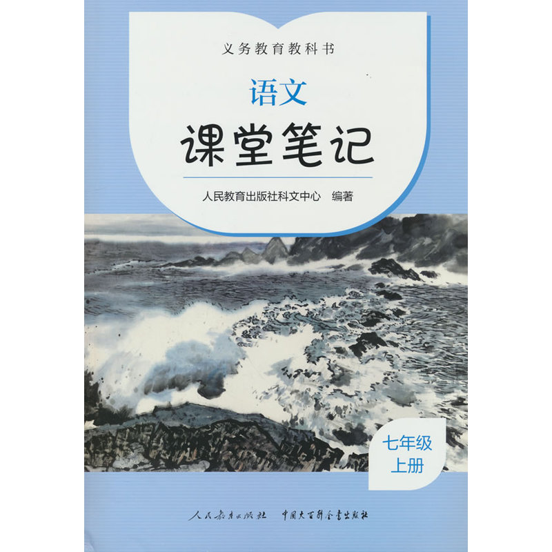 义务教育教科书.语文 课堂笔记 七年级 上册