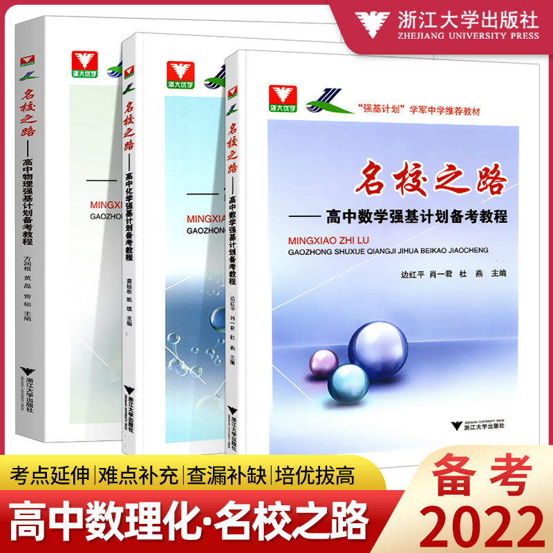 2022版名校之路强基计划数学化学备考教程 高中数学竞赛培优教程试题解析辅导书浙大优学化学数学难题解题方法与技巧物理强基计划