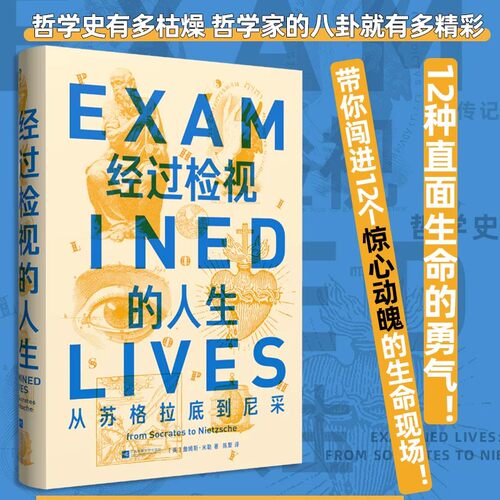 经过检视的人生：从苏格拉底到尼采 12位哲学家八卦生平事迹 哲学家思想传记大众读物 后浪正版