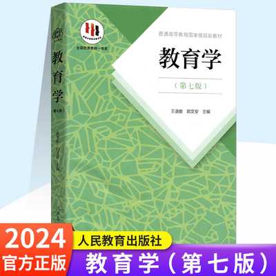 人民教育教育学第七版