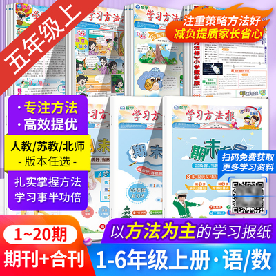 学习方法报小学五年级语文数学