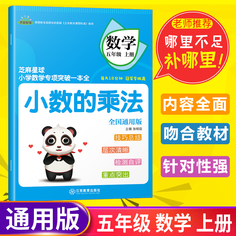 正版芝麻星球小学数学专项突破一本全 五年级数学上册 全国通用版 小数的乘法 小学5年级上数学课后专项练习