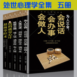 就是心计 为人三会 人生三术 处世心理学5册 人际交往说话技巧训练 玩 处世三绝 为人处事沟通创业职场社交成功励志书 超级掌控术