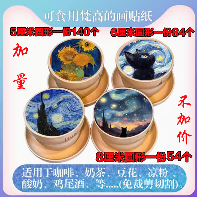 梵高咖啡食用糯米贴纸 星空 黑猫鸡尾酒豆花创意装饰可定制免裁剪