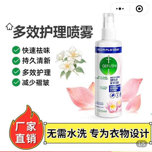 格富仕衣物多效护理喷雾快速祛味香氛除臭剂杀菌抗皱神器