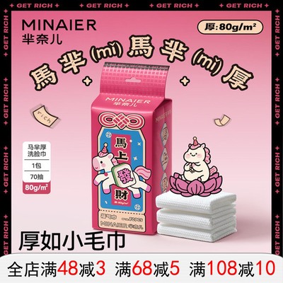 芈奈儿马年加厚一次性洗脸巾70抽